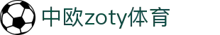 zoty中欧·(中国有限公司)官方网站